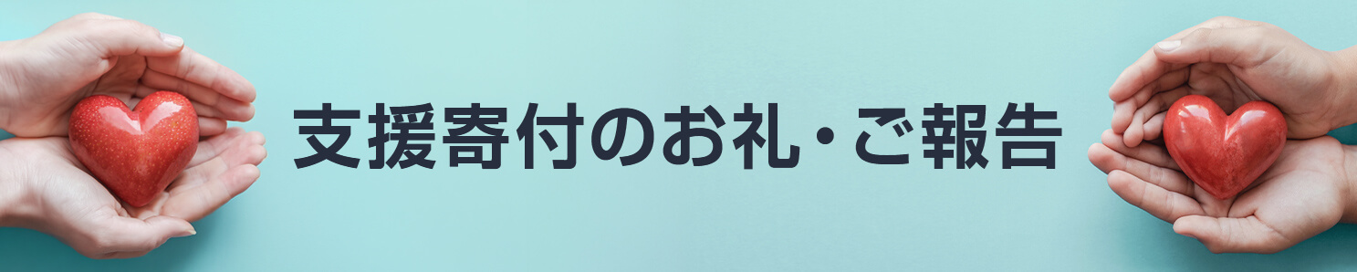 寄付のお礼・ご報告