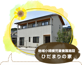 地域小規模児童養護施設 ひだまりの家
