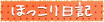 ほっこり日記